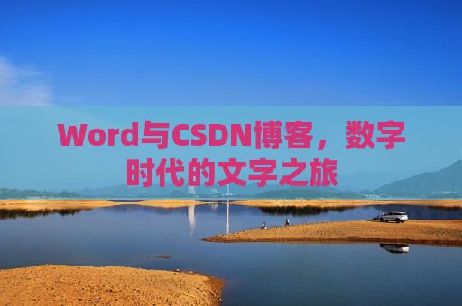 Word与CSDN博客，数字时代的文字之旅